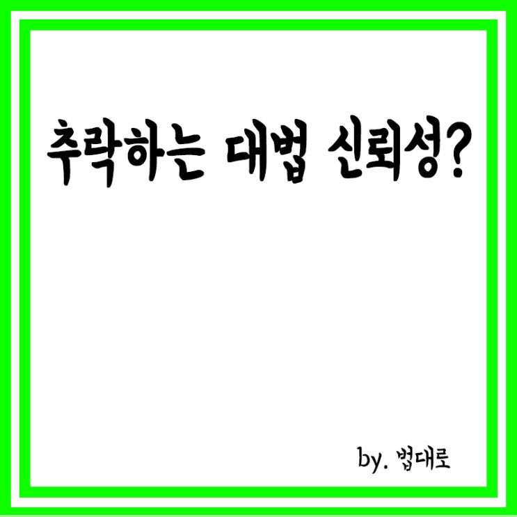  10건중 7건 ‘달랑 두줄’ 판결문...추락하는 대법 신뢰성