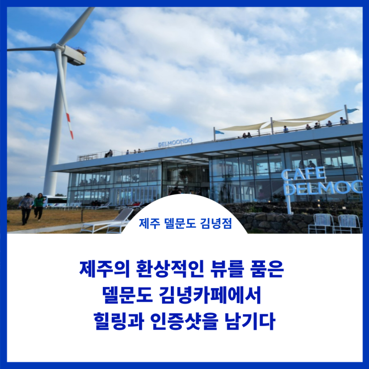  제주카페;)환상적인 뷰를 품은 델문도 김녕카페와 시원하게 달려본 981파크