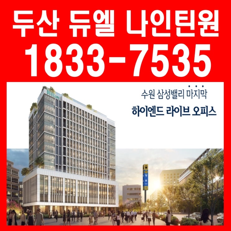 두산 듀엘 나인틴원 망포역 역세권 라이브 오피스 분양 안내