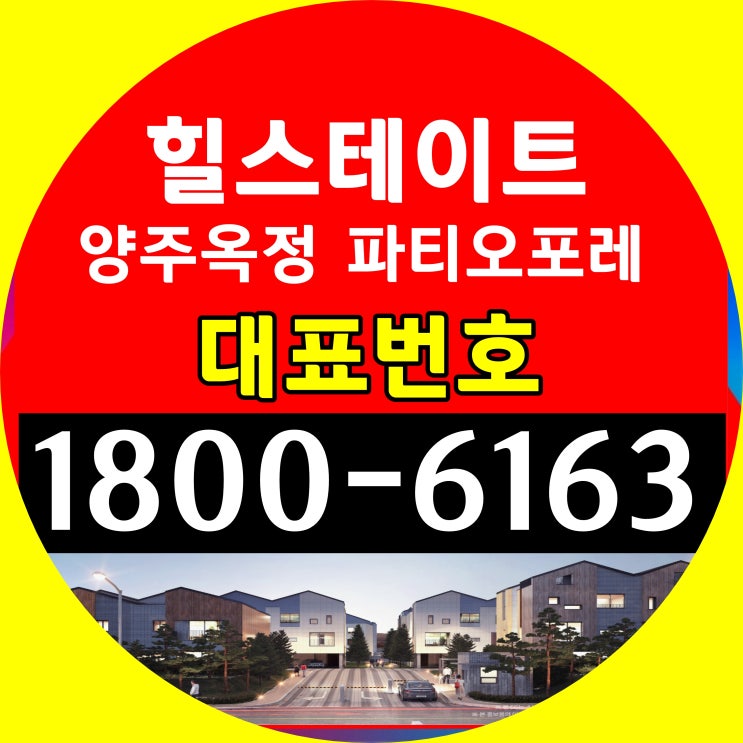 힐스테이트 양주옥정 파티오포레 블록형 단독주택 분양가~