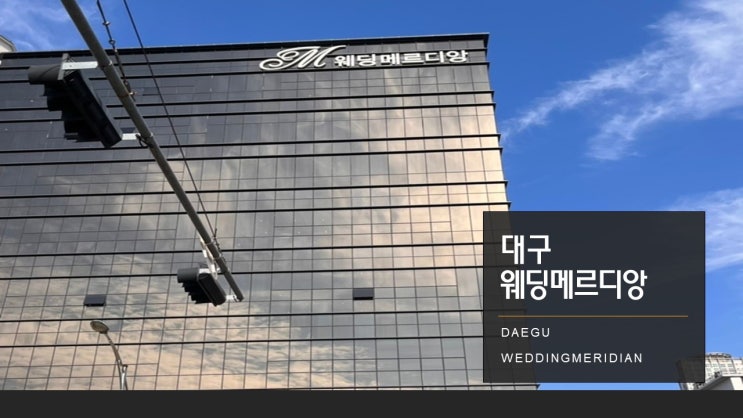  [정보] 고급미 뿜뿜 “대구 웨딩 메르디앙”