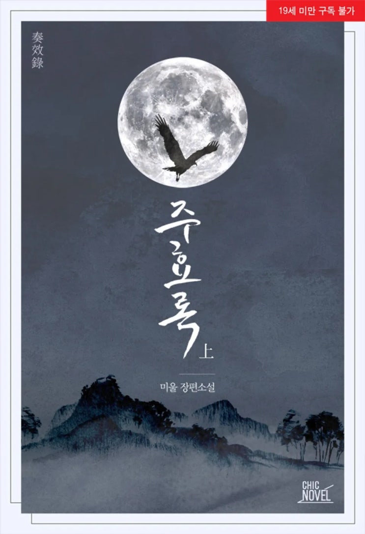  미울 <주효록>에 대한 기록