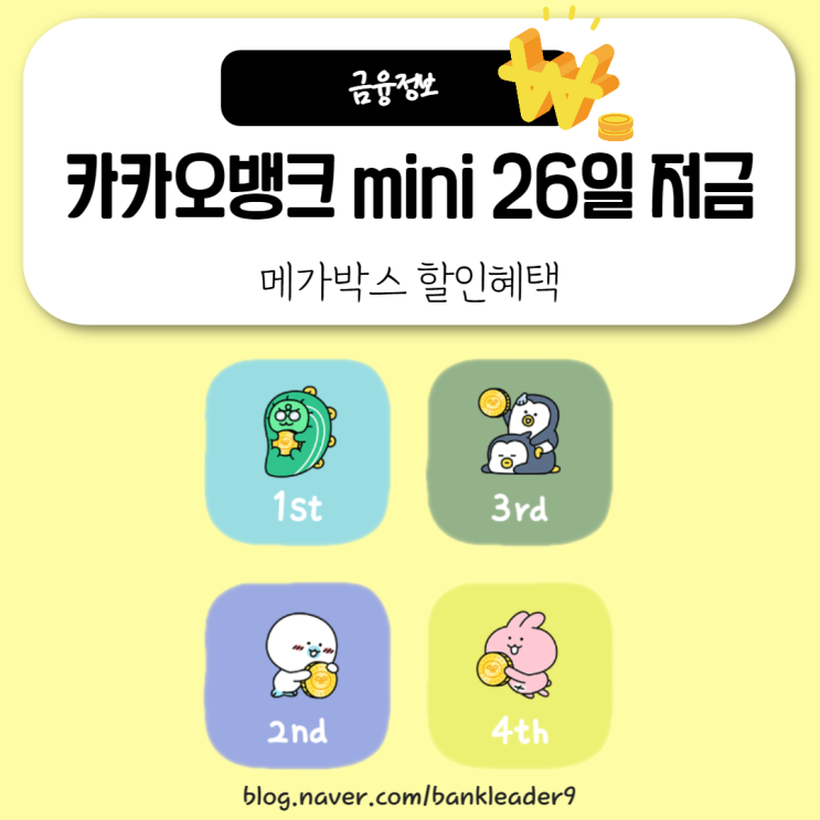  카카오뱅크 mini 26일 저금 - 메가박스 할인혜택