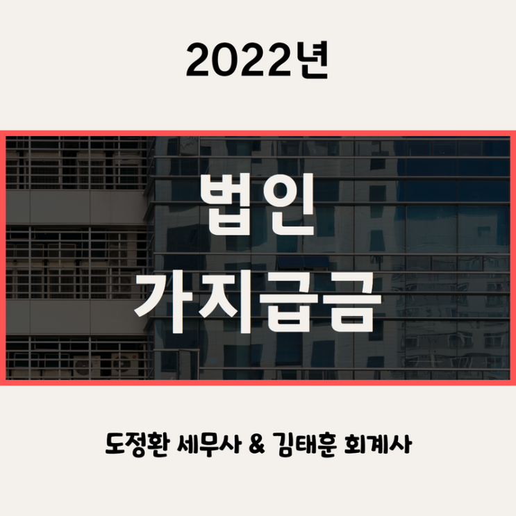  가지급금 발생 시 불이익과 해결방법