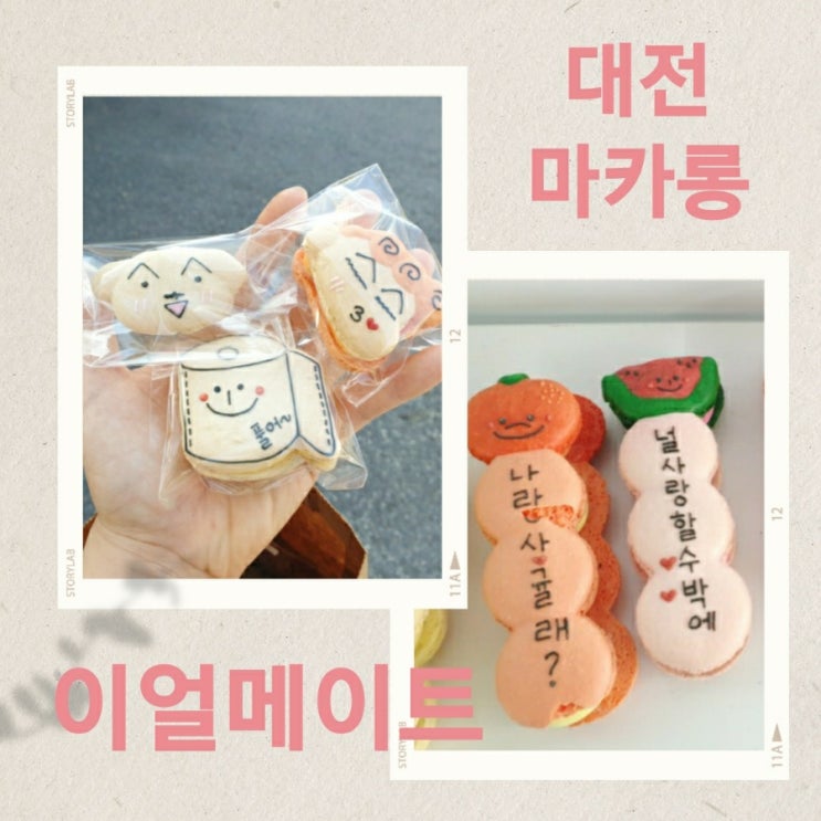 대전 마카롱 이얼메이트, 선물하기 좋은 구움과자 맛집 포장후기!