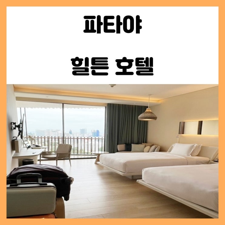 파타야 5성급 호텔 힐튼 파타야 룸 컨디션 및 숙박 후기 파타야 5성급 호텔 힐튼 파타야 룸 컨디션 및 숙박 후기