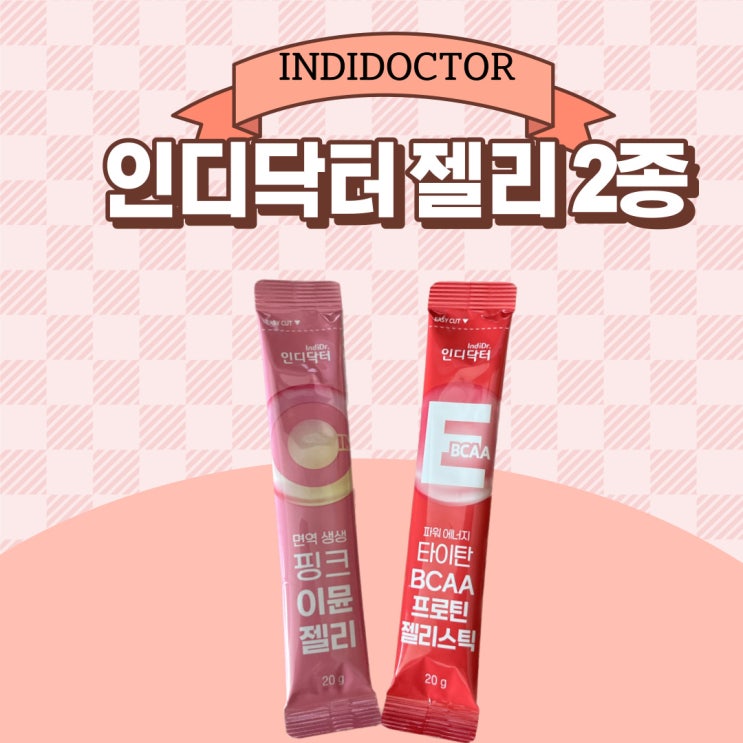  인디닥터 핑크이뮨젤리, BCAA 프로틴 젤리스틱 