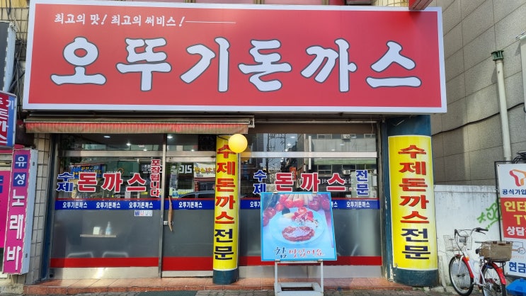  [광명 맛집] "오뚜기 돈까스" - 오래된 옛날 수제 돈까스 맛집!