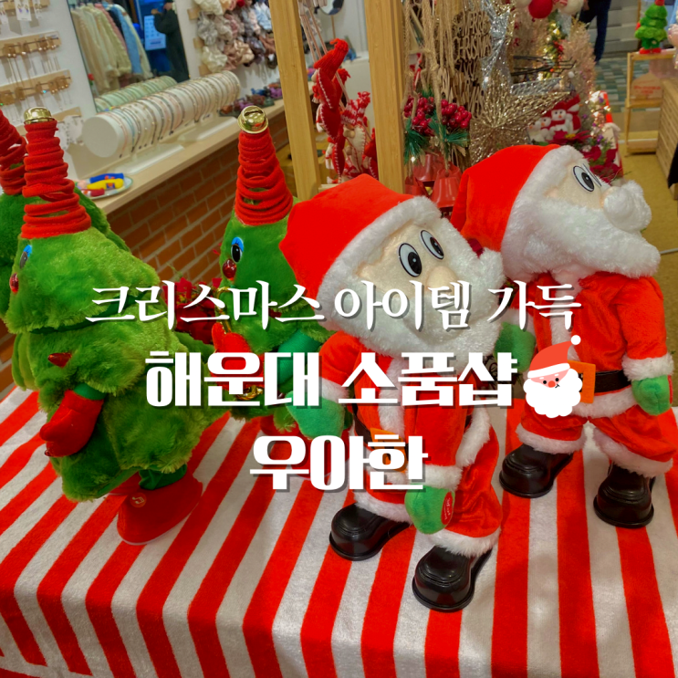 해운대 소품샵 우아한 - 트월킹 산타, 트리, 크리스마스 아이템 가득한 잡화점