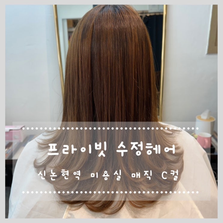  신논현역 미용실 중간머리 매직 C컬 프라이빗수정헤어