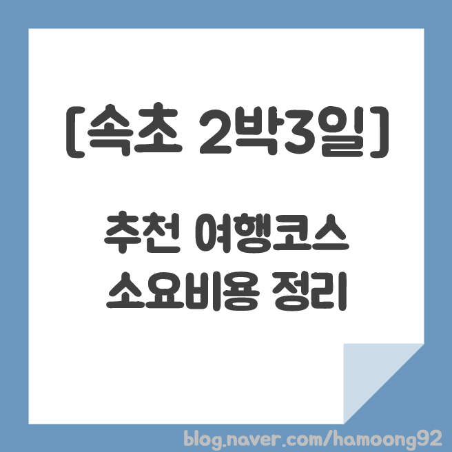  강원도 속초여행 2박3일 여행코스 추천 및 예산비용