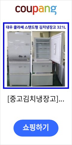 [중고김치냉장고] - 대우 클라쎄 스탠드형 김치냉장고 321L (설치비 별도) 가성비에 놀라는 사람들