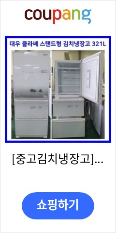  [중고김치냉장고] - 대우 클라쎄 스탠드형 김치냉장고 321L (설치비 별도) 가성비에 놀라는 사람들