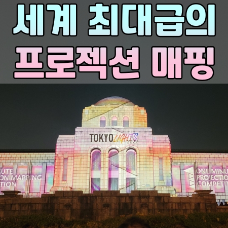 TOKYO LIGHTS 2022 / 세계 최대급의 프로젝션 매핑 이벤트 관람기