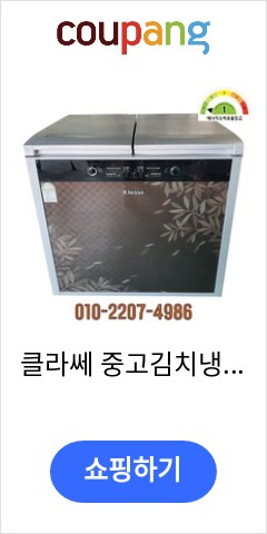  클라쎄 중고김치냉장고 뚜껑형 210L 에너지효율1등급 가성비에 놀라는 사람들
