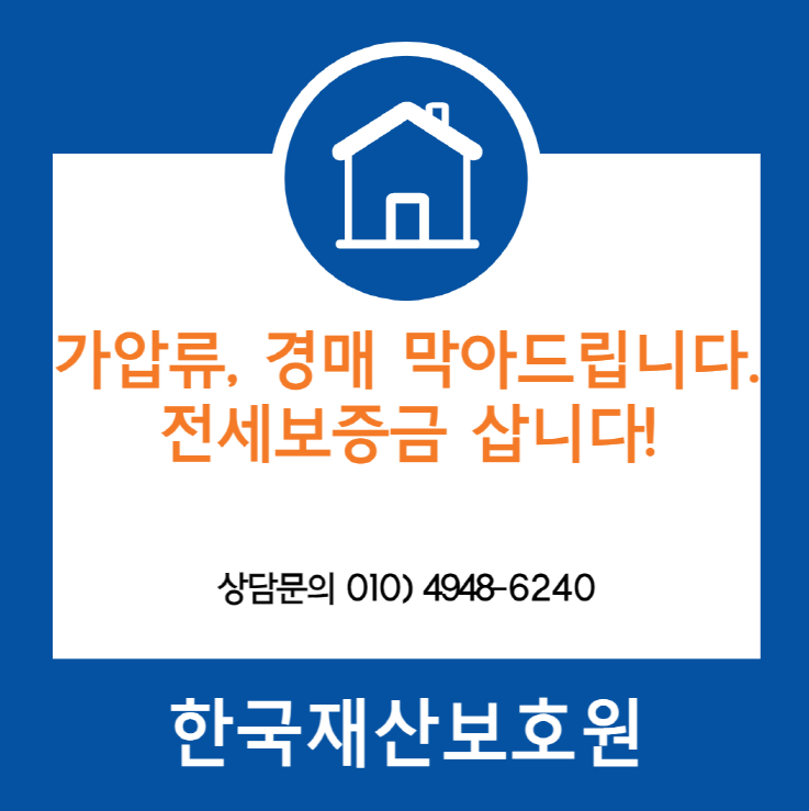  서울 노원구 상계동 부동산경매, 가압류 막아드립니다.
