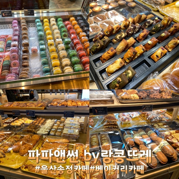  울산 송정 베이커리 대형 카페! 파파앤썬 by랑콩뜨레!