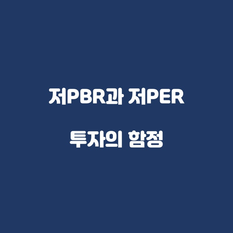  제6화. 저PBR과 저PER 투자의 함정