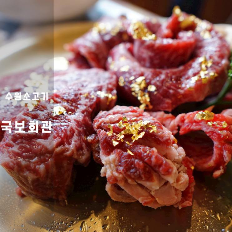  수원 인계동 국보회관 숙성한우 소고기구이 선지해장국