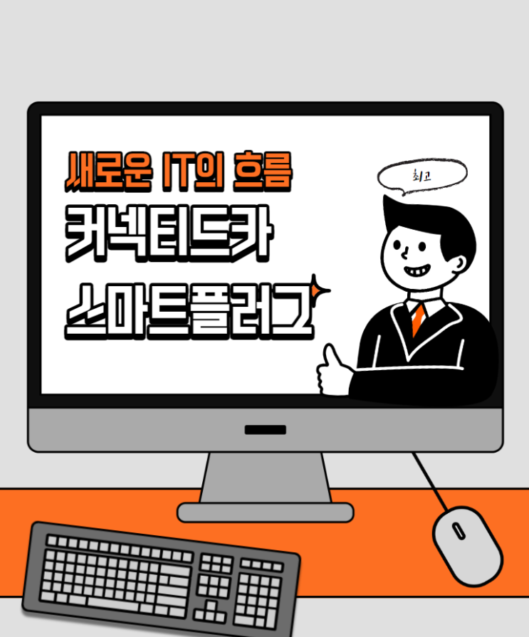  새로운 IT의 흐름 커넥티드카 스마트플러그