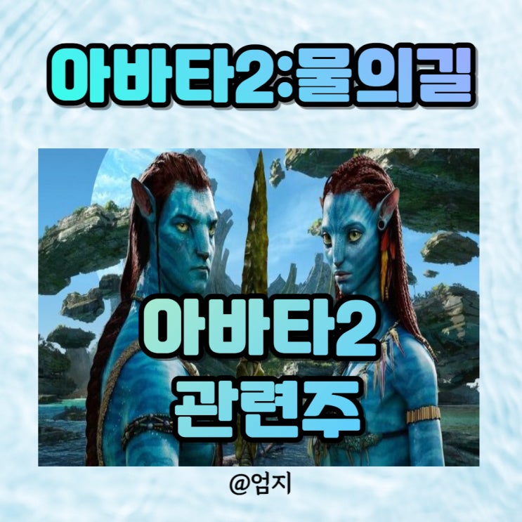  아바타2 : 물의길 관련주 이 회사의 도움이 컸다.