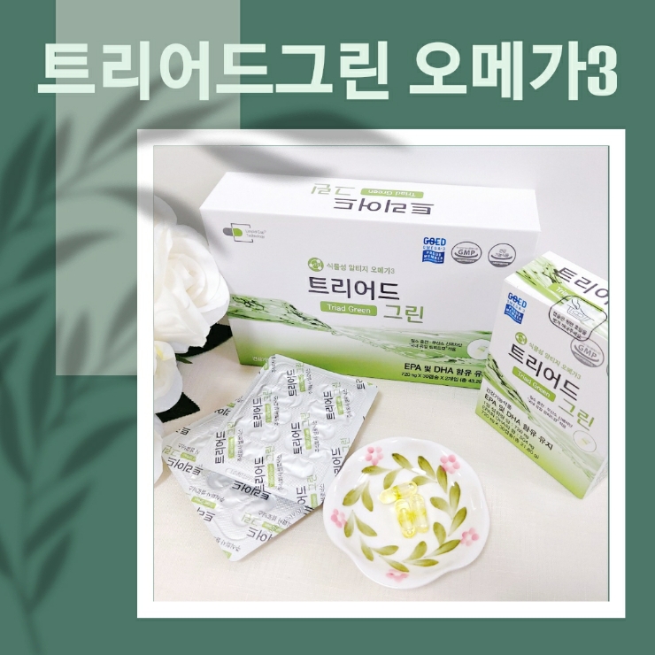 산패없는 임산부 오메가3 최종제품 트리어드 그린 안심캡슐!