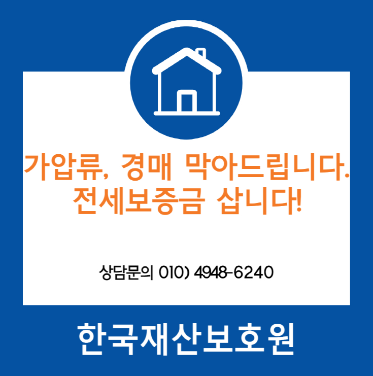 서울 도봉구 방학동 부동산경매, 가압류 막아드립니다.
