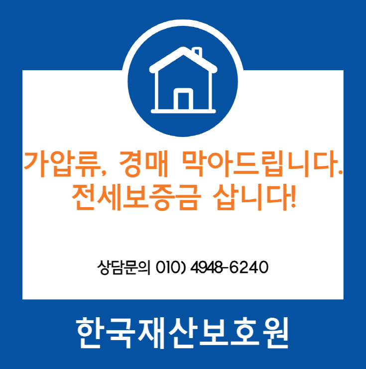  서울 도봉구 방학동 부동산경매, 가압류 막아드립니다.