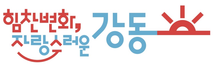  서울특별시 강동구 기간제근로자(역학조사 지원) 채용공고