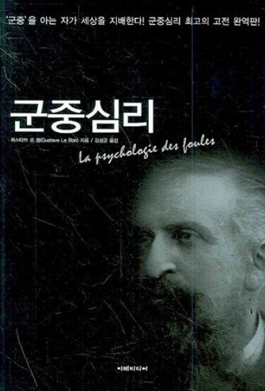  군중 이면에는 이용하려는 권력자, 지도자, 계급이 도사리고 있다. 어쩜 군중은 이들의 노리갯감일지도 모른다