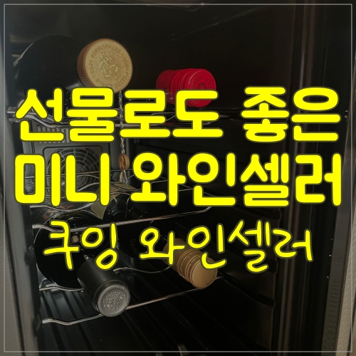  8구 와인셀러 미니 사이즈로 딱인 쿠잉 와인셀러