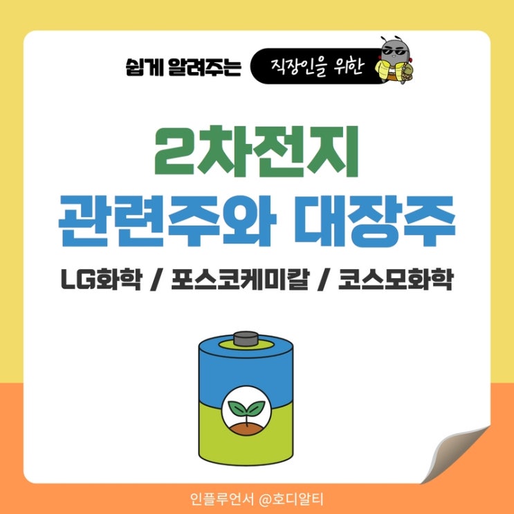  2차전지 관련주와 대장주 : LG화학, 포스코케미칼, 코스모화학 주가전망과 주식분석