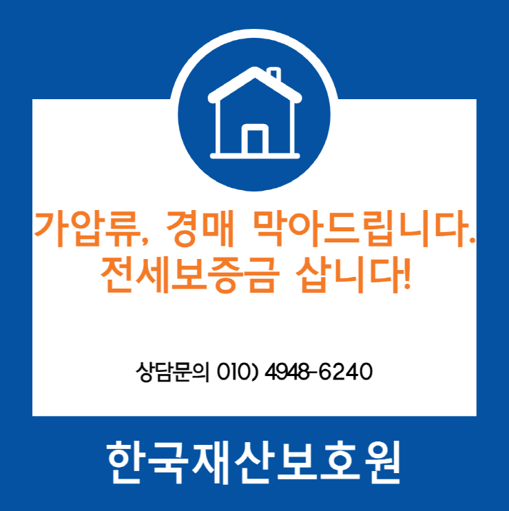  서울 중랑구 중화동 부동산 경매, 가압류 막아드립니다.