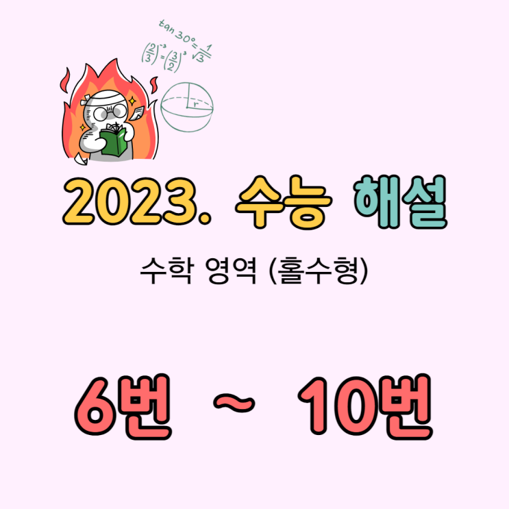 2023 수능 수학 해설 [6번-10번]