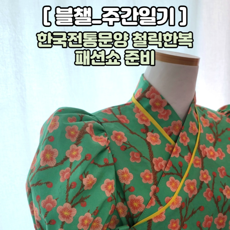 [블챌]주간일기 _23주차_한국전통문양 철릭한복 패션쇼 준비