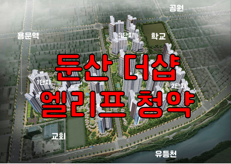 대전 아파트 주택청약 넣어보기 : 둔산 더샵 엘리프