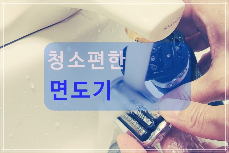  내 수염에 딱 맞게 면도 되는 전기면도기 세척까지 한방에 해결
