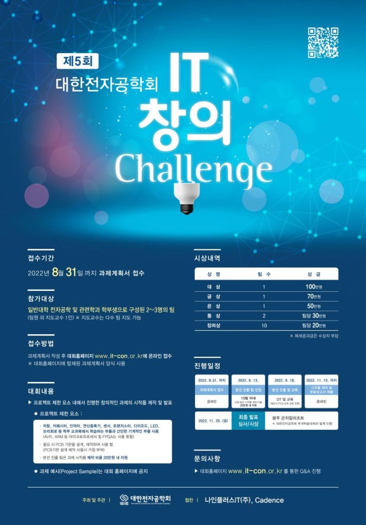  회로설계경진대회 및 반도체설계경진대회 소개
