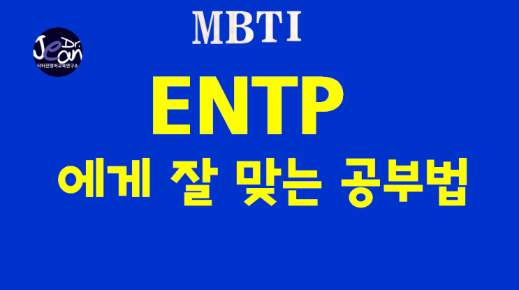  ENTP에게 잘맞는 공부법