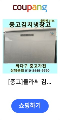  [중고]클라쎄 김치냉장고 뚜껑형 200리터급 빨리 안사면 후회할듯