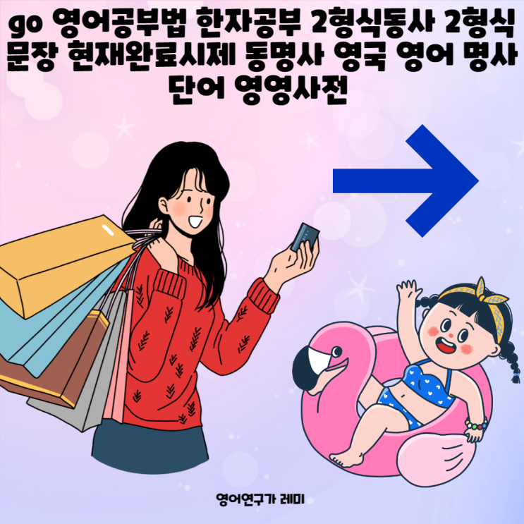 go 영어공부법 한자공부 2형식동사 2형식문장 현재완료시제 동명사 영국 영어 명사 단어 영영사전 go 영어공부법 한자공부 2형식동사 2형식문장 현재완료시제 동명사 영국 영어 명사 단어 영영사전