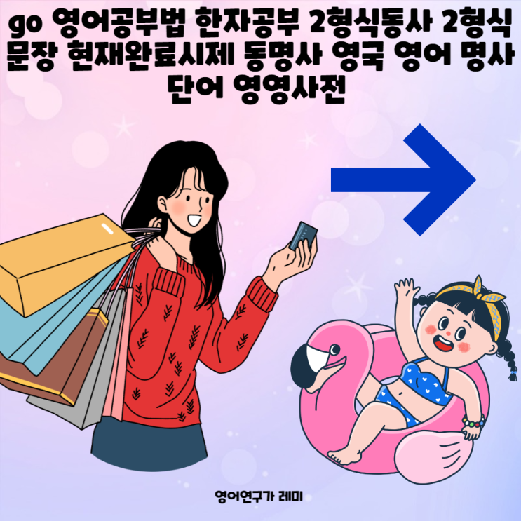 go 영어공부법 한자공부 2형식동사 2형식문장 현재완료시제 동명사 영국 영어 명사 단어 영영사전