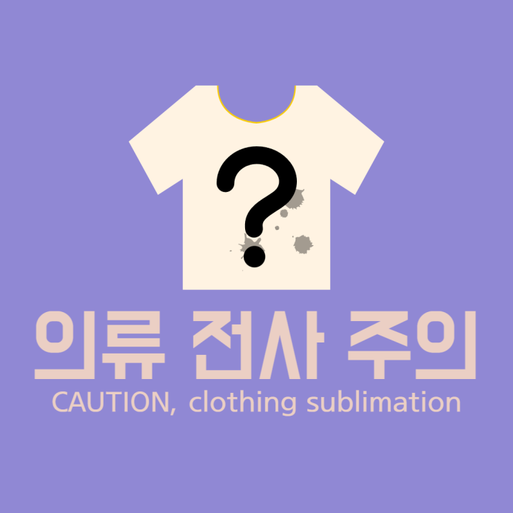  의류 전사 주의!! / 소재 특징 및 추천 / 전사방법