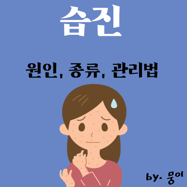  습진 원인, 관리법