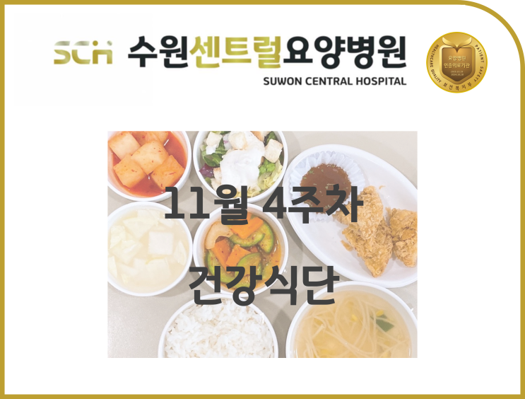  2022년 11월 4주차 식단 안내 : 수원 호매실 요양병원 추천, 뇌졸중 재활 추천, 중점재활, 재활과 요양을 동시에!!