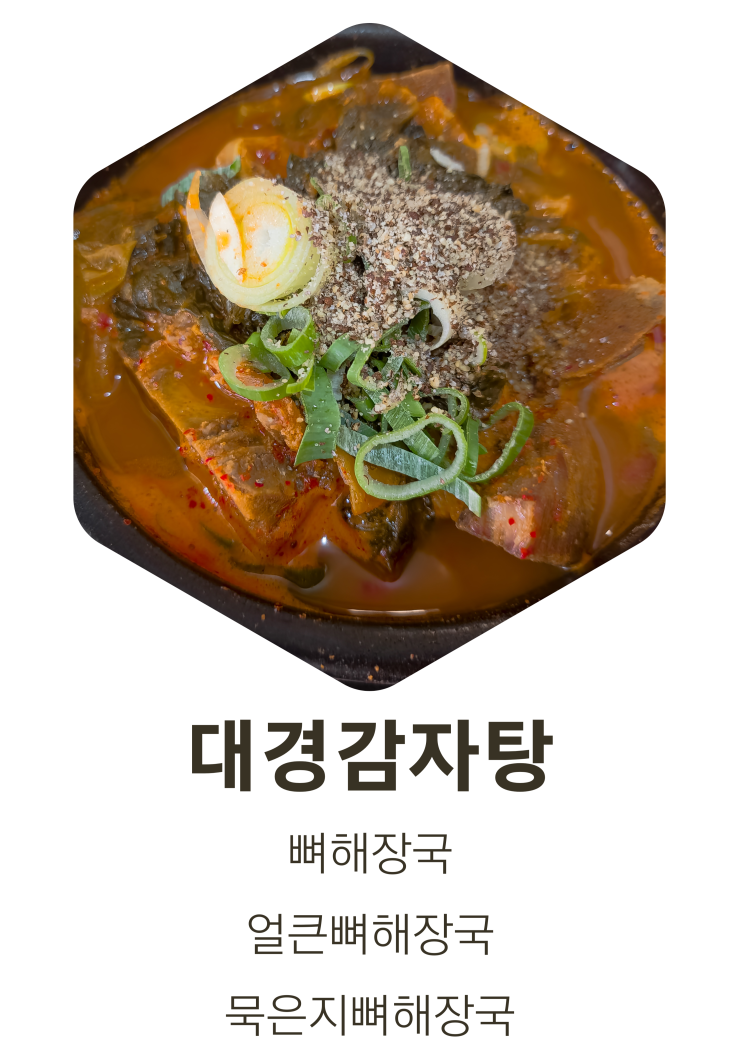  병점 대경감자탕. 묵은지뼈해장국