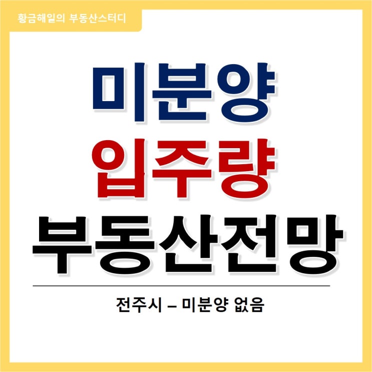 전주 미분양 아파트, 입주량으로 보는 부동산 현황과 전