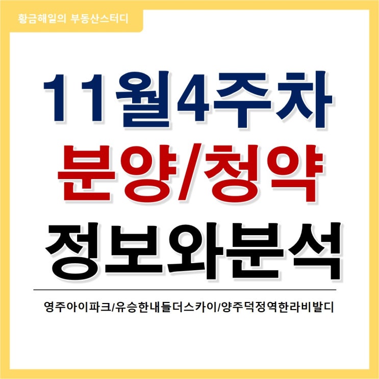  금주의 주요 분양, 청약 살펴보기 (영주 아이파크 외 2건)