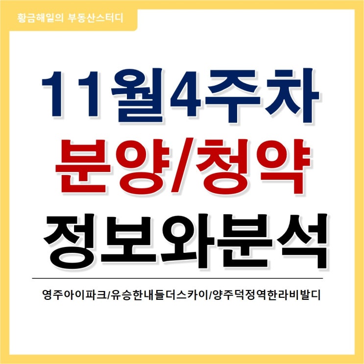 금주의 주요 분양, 청약 살펴보기 (영주 아이파크 외 2건)