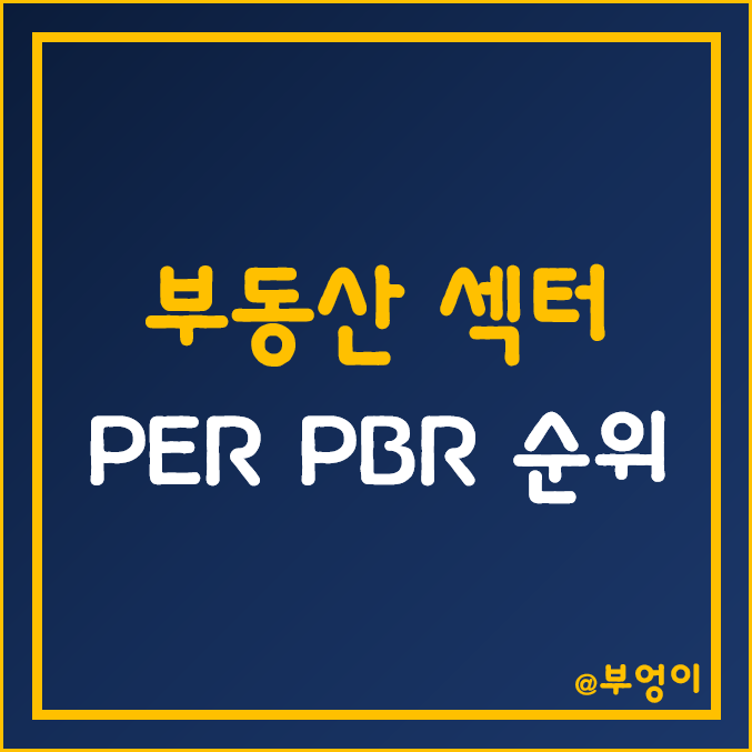 S&P 500 지수 부동산 섹터 주식 시가총액, 주가, 배당수익률, PER, PBR 순위 (미국 리츠 및 배당주 투자 관련주) S&P 500 지수 부동산 섹터 주식 시가총액, 주가, 배당수익률, PER, PBR 순위 (미국 리츠 및 배당주 투자 관련주)